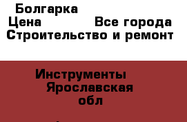 Болгарка Hilti deg 150 d › Цена ­ 6 000 - Все города Строительство и ремонт » Инструменты   . Ярославская обл.,Фоминское с.